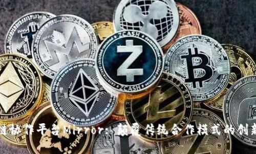区块链协作平台Mirror: 颠覆传统合作模式的创新之路