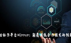区块链协作平台Mirror: 颠覆