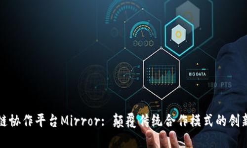 区块链协作平台Mirror: 颠覆传统合作模式的创新之路
