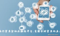 央行贸易金融区块链平台