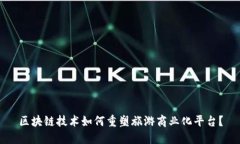 区块链技术如何重塑旅游