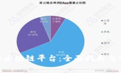 如何下载One区块链平台：