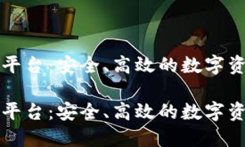 区块链雷盾交易平台：安全、高效的数字资产交易解决方案

区块链雷盾交易平台：安全、高效的数字资产交易解决方案