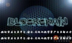 区块链雷盾交易平台：安