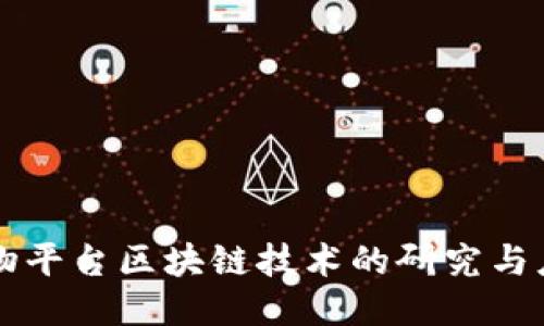 购物平台区块链技术的研究与应用