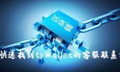 如何快速找到tpWallet的客服