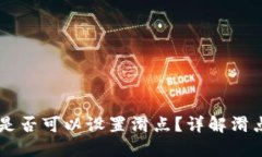 TPWallet项目方是否可以设置