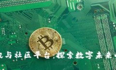 区块链资讯与社区平台：
