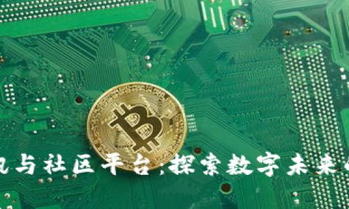 区块链资讯与社区平台：探索数字未来的最佳去处