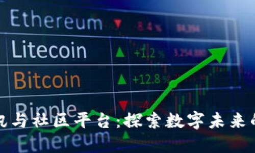 区块链资讯与社区平台：探索数字未来的最佳去处
