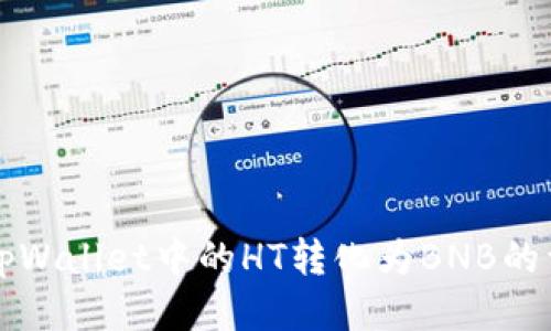 如何将tpWallet中的HT转化为BNB的详尽指南