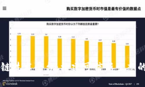自主区块链技术平台：构建可信新生态的未来之路