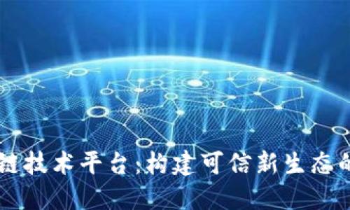 自主区块链技术平台：构建可信新生态的未来之路
