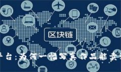 探索区块链平台：为何一
