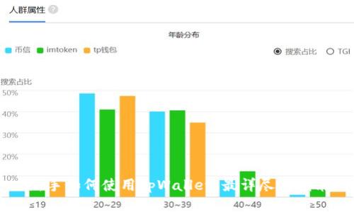 新手如何使用tpWallet：最详尽的指南