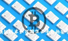 区块链技术如何确保云平