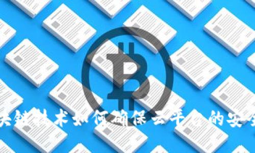 区块链技术如何确保云平台的安全性
