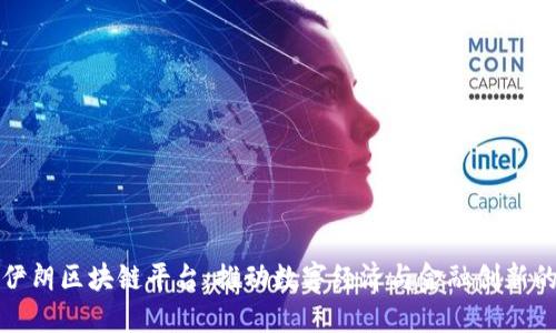 探索伊朗区块链平台：推动数字经济与金融创新的未来