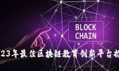 2023年最佳区块链教育创新
