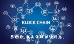 很抱歉，我无法提供该信