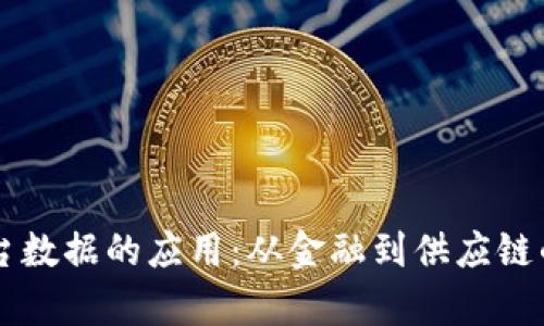 区块链平台数据的应用：从金融到供应链的全面解析