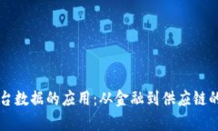 区块链平台数据的应用：