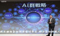 知链科技区块链金融创新