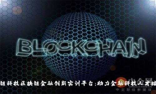 知链科技区块链金融创新实训平台：助力金融科技人才培养