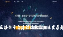 河北省区块链平台建设现