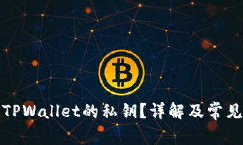 如何找到TPWallet的私钥？详解及常见问题解答