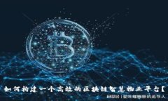 如何构建一个高效的区块
