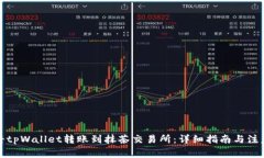 如何将tpWallet转账到抹茶交