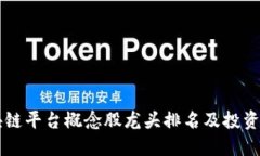 区块链平台概念股龙头排