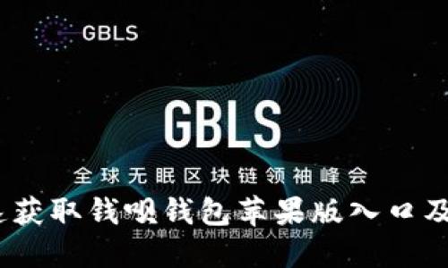 :如何快速获取钱呗钱包苹果版入口及使用指南