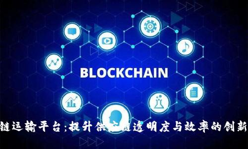 IBM区块链运输平台：提升供应链透明度与效率的创新解决方案