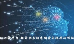 IBM区块链运输平台：提升