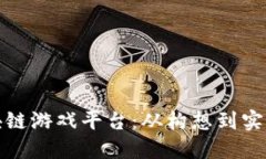 : 如何打造区块链游戏平台