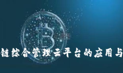 企业区块链综合管理云平台的应用与发展前景