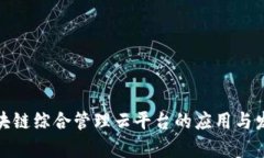 企业区块链综合管理云平
