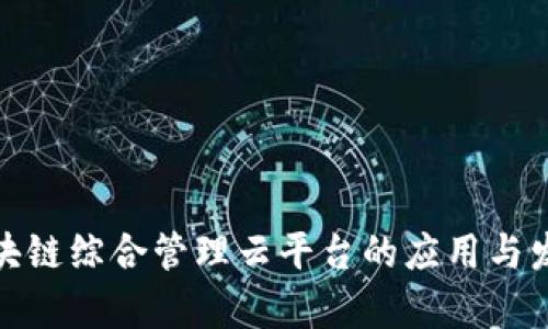 企业区块链综合管理云平台的应用与发展前景