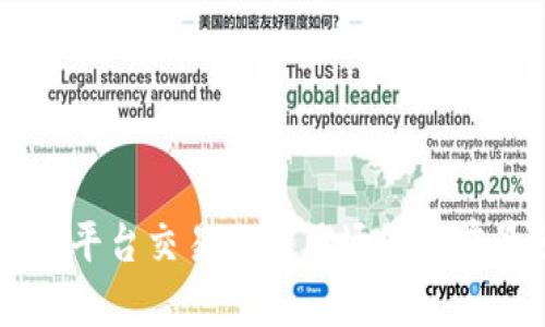区块链平台交易的应用场景与前景分析