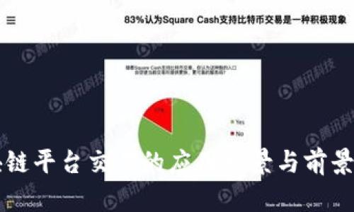 区块链平台交易的应用场景与前景分析