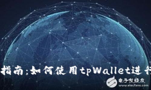 tpWallet交易指南：如何使用tpWallet进行加密货币交易