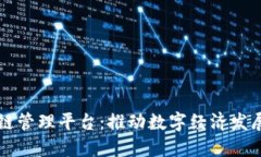 江苏区块链管理平台：推