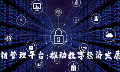 江苏区块链管理平台：推动数字经济发展的新动能