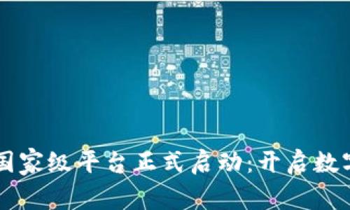 中国区块链国家级平台正式启动：开启数字经济新篇章