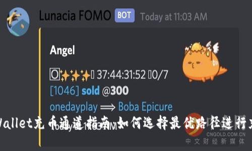 tpWallet充币通道指南：如何选择最优路径进行充值