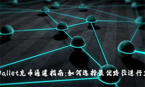 tpWallet充币通道指南：如何选择最优路径进行充值