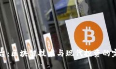 币牛平台：区块链技术与
