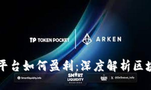 区块链技术平台如何盈利：深度解析区块链商业模式